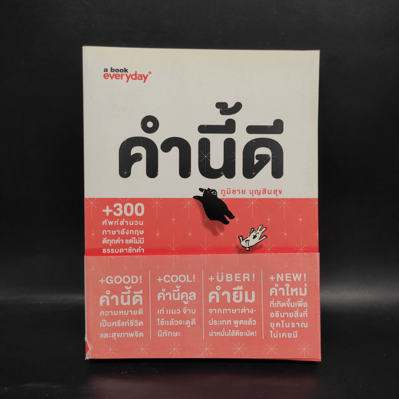 คำนี้ดี - ภูมิชาย บุญสินสุข