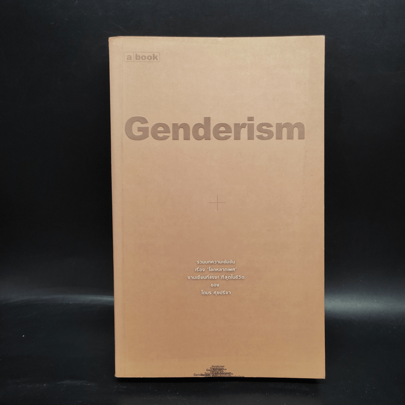 Genderism - โตมร ศุขปรีชา