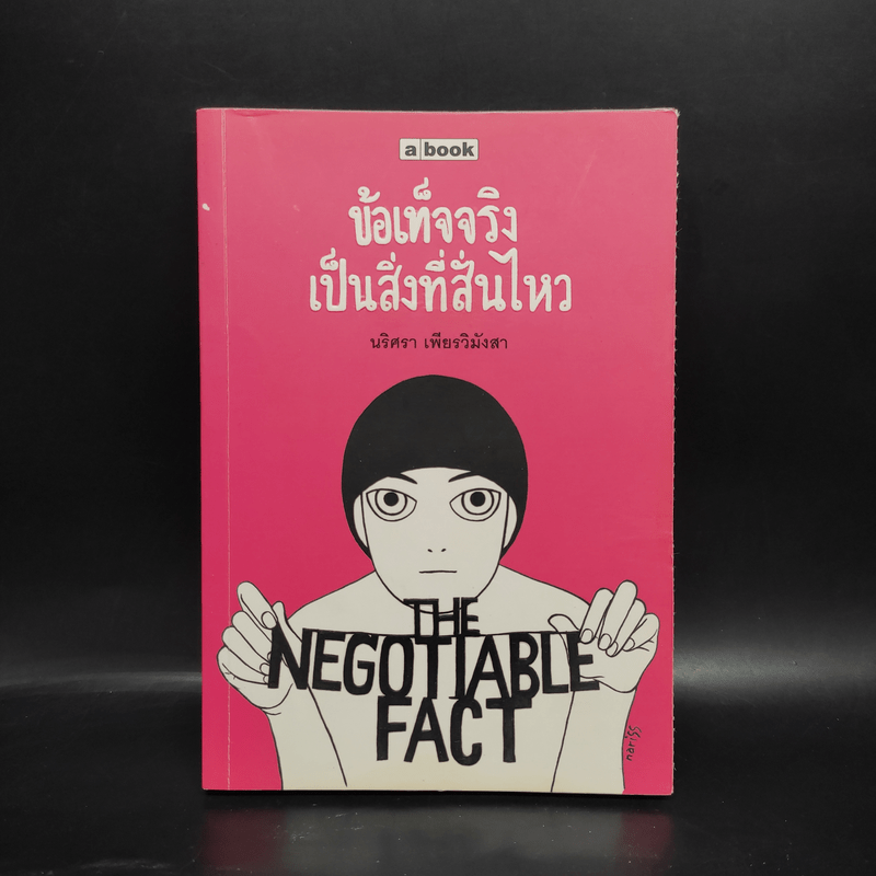 ข้อเท็จจริงเป็นสิ่งที่สั่นไหว - นริศรา เพียรวิมังสา