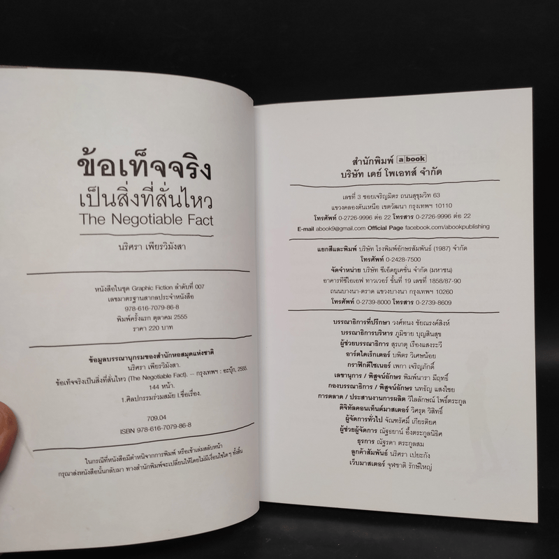 ข้อเท็จจริงเป็นสิ่งที่สั่นไหว - นริศรา เพียรวิมังสา