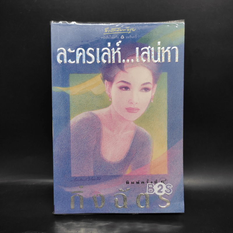 ละครเล่ห์เสน่หา - กิ่งฉัตร