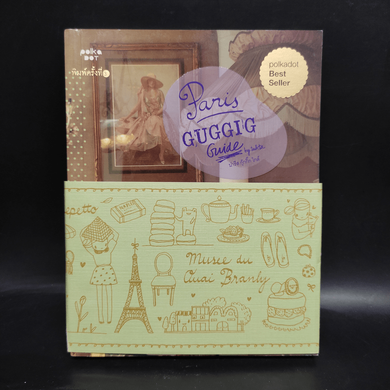 ปารีส กุ๊กกิ๊ก ไกด์ : Paris Guggig Guide