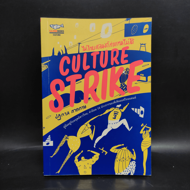 CULTURE STRIKE ไม่ไทยแลนด์ ทำแทนไม่ได้ - ปฏิกาล ภาคกาย