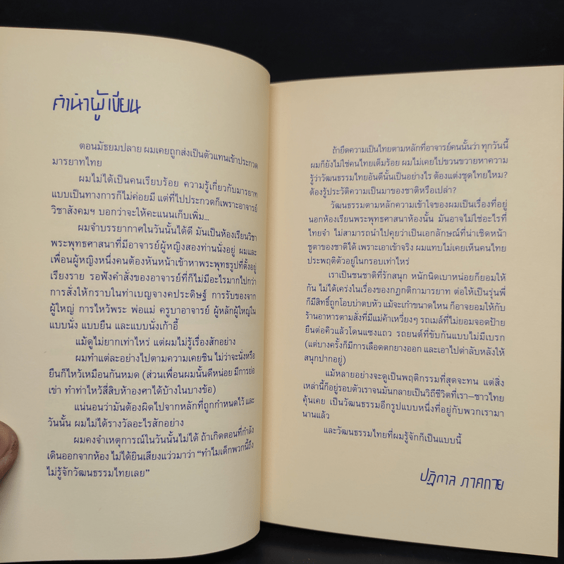 CULTURE STRIKE ไม่ไทยแลนด์ ทำแทนไม่ได้ - ปฏิกาล ภาคกาย