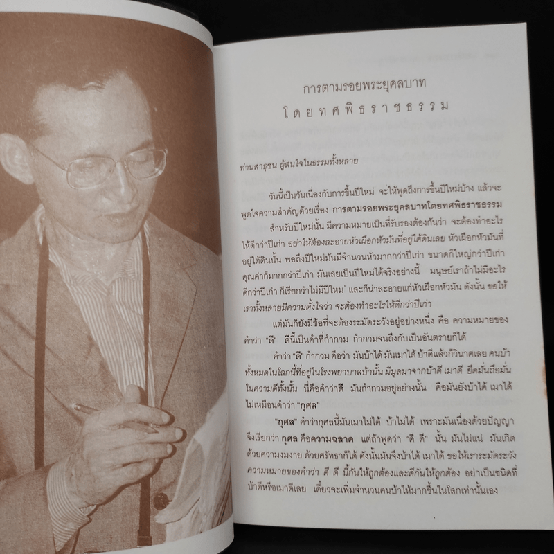 เราจะครองแผ่นดินโดยธรรม - พระธรรมโกศาจารย์ (พุทธทาสภิกขุ)