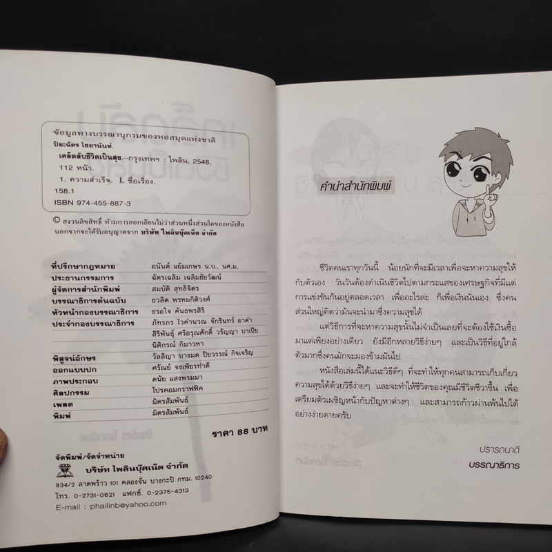 เคล็ดลับชีวิตเป็นสุข - ปิยะฉัตร ไชยานันท์