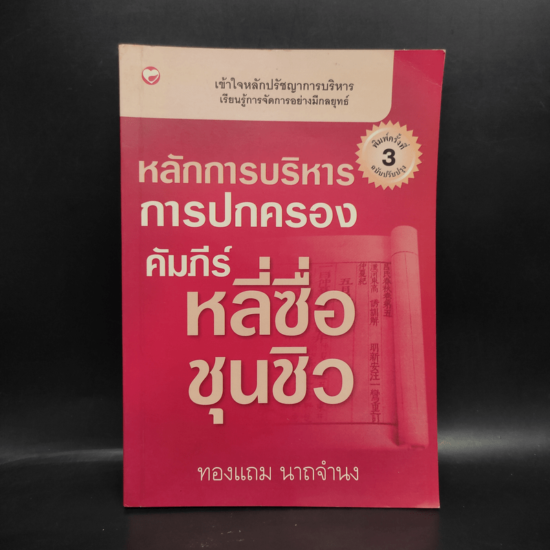 หลักการบริหารการปกครอง คัมภีร์หลี่ซื่อ ชุนชิว - ทองแถม นาถจำนง