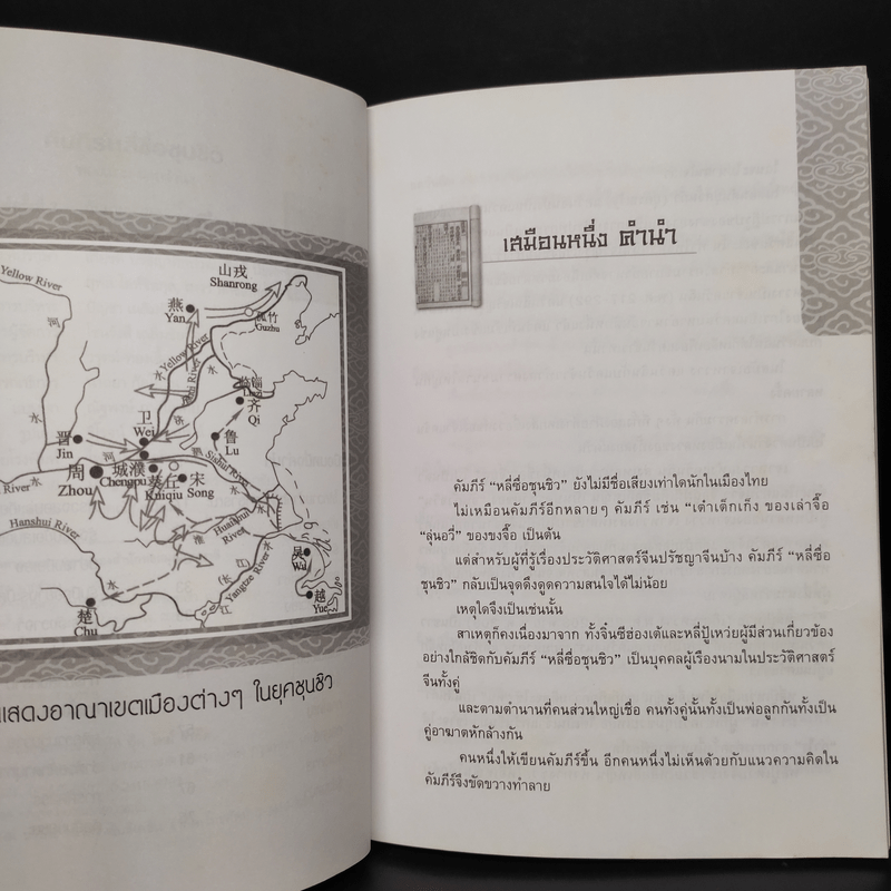 หลักการบริหารการปกครอง คัมภีร์หลี่ซื่อ ชุนชิว - ทองแถม นาถจำนง