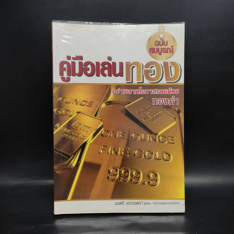 คู่มือเล่นทอง ฉบับสมบูรณ์ - มนตรี แสวงเดชา