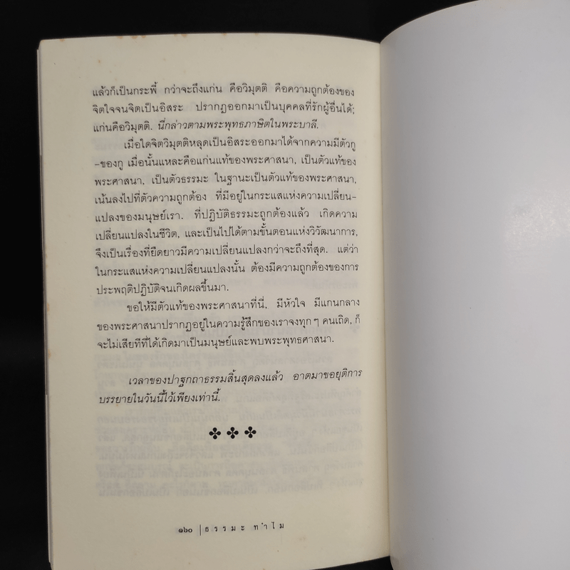 ธรรมะทำไม - พุทธทาสภิกขุ