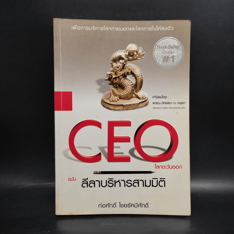 CEO โลกตะวันออก ฉบับ ลีลาบริหารสามมิติ - ก่อศักดิ์ ไชยรัศมีศักดิ์