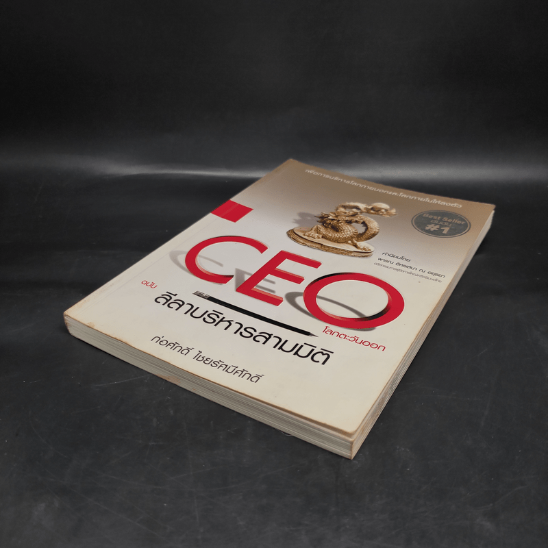 CEO โลกตะวันออก ฉบับ ลีลาบริหารสามมิติ - ก่อศักดิ์ ไชยรัศมีศักดิ์