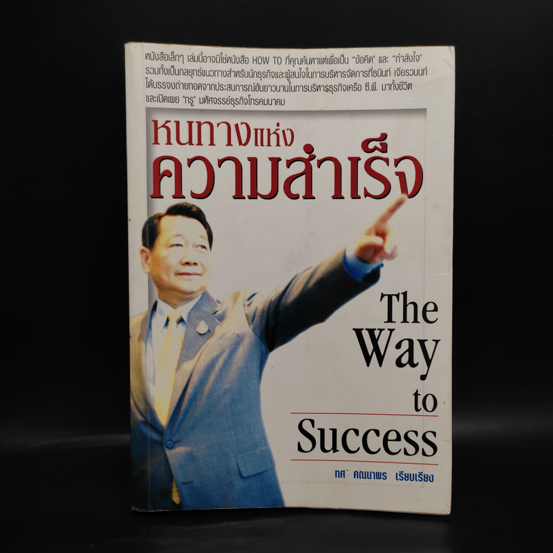 หนทางแห่งความสำเร็จ The Way To Success - ทศ คณนาพร