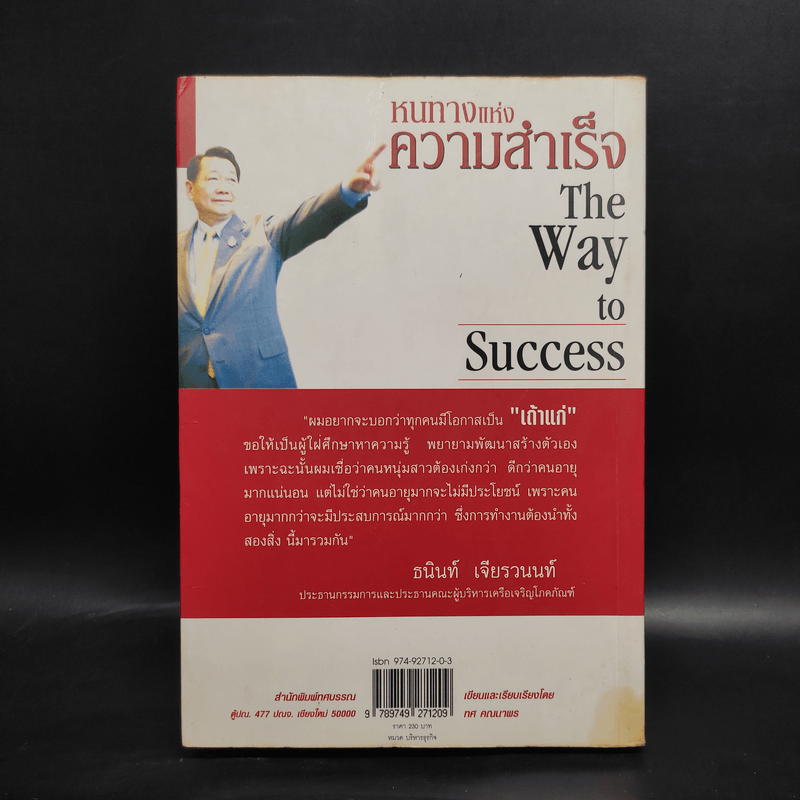 หนทางแห่งความสำเร็จ The Way To Success - ทศ คณนาพร