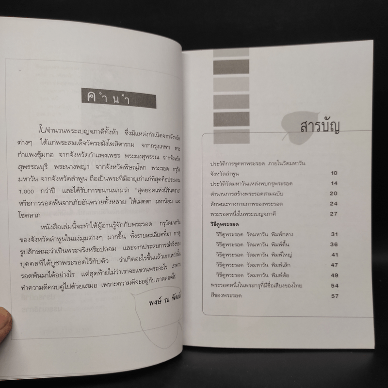 พระรอด สุดยอดพระเครื่องเมืองลำพูน - พงษ์ ณ พัฒน์