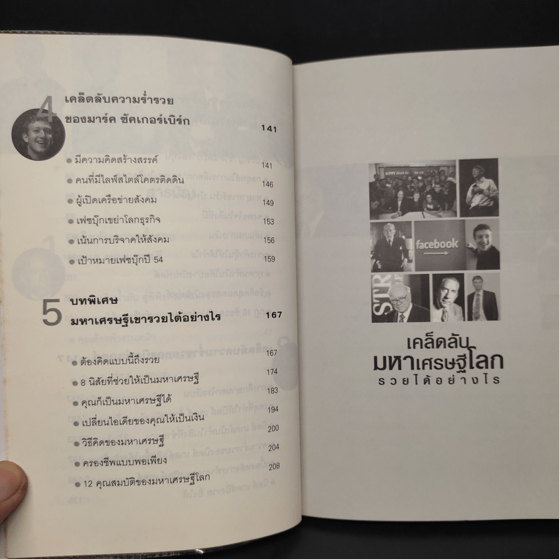 เคล็ดลับมหาเศรษฐีโลก - บุญชัย ใจเย็น