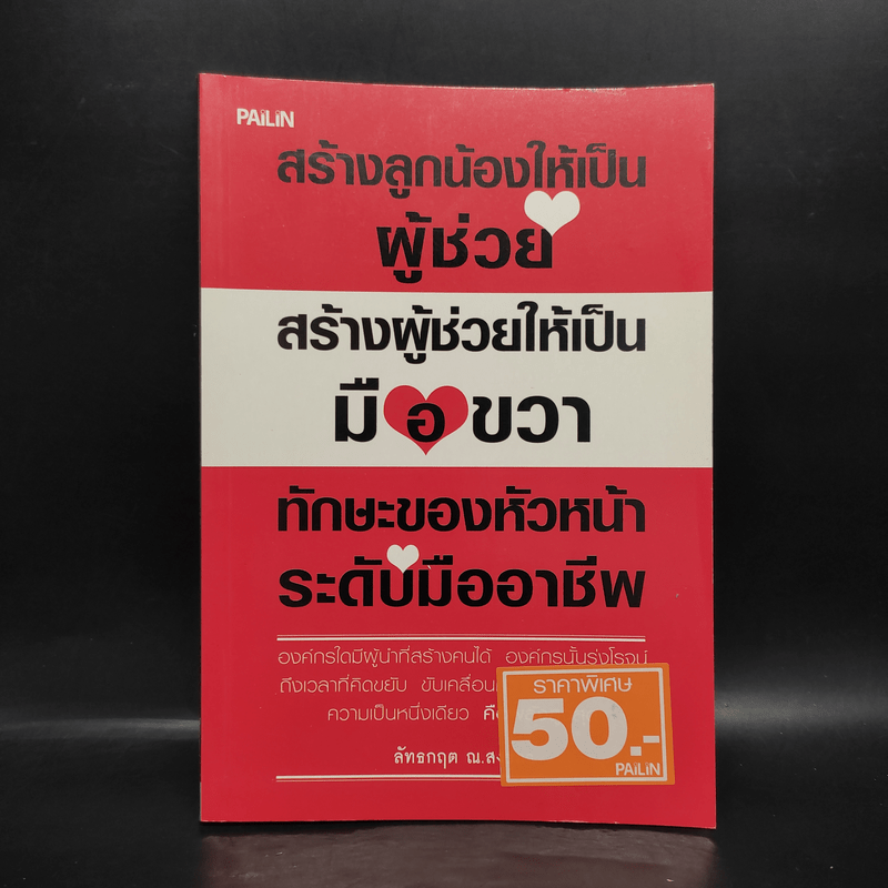 สร้างลูกน้องให้เป็นผู้ช่วย สร้างผู้ช่วยให้เป็นมือขวา ทักษะของหัวหน้าระดับมืออาชีพ