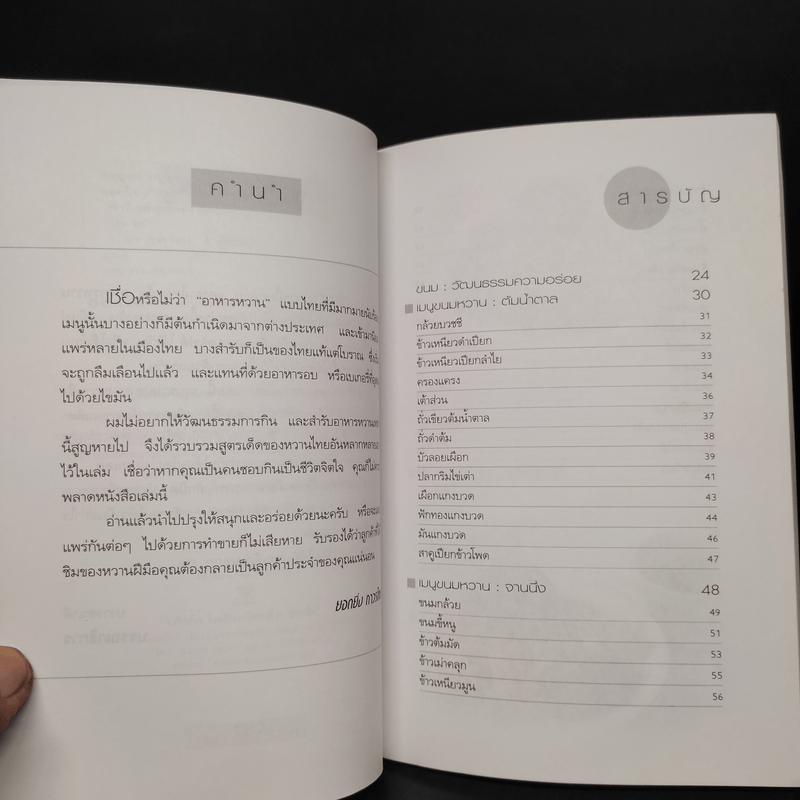 ตำรับอร่อยของหวานไทย - ยอดยิ่ง ถาวรไทย