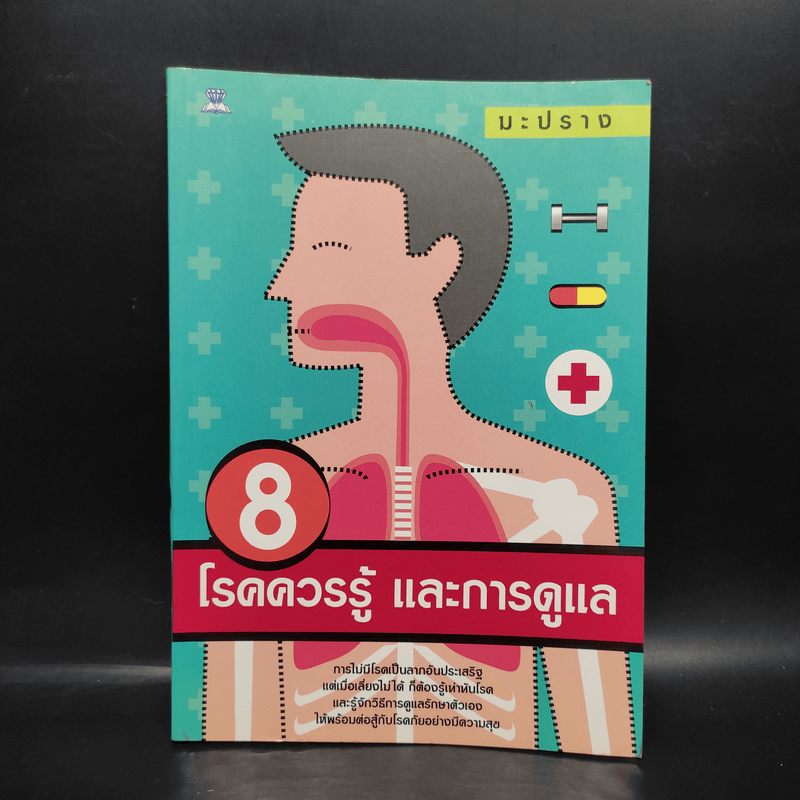 8 โรคควรรู้ และการดูแล - มะปราง