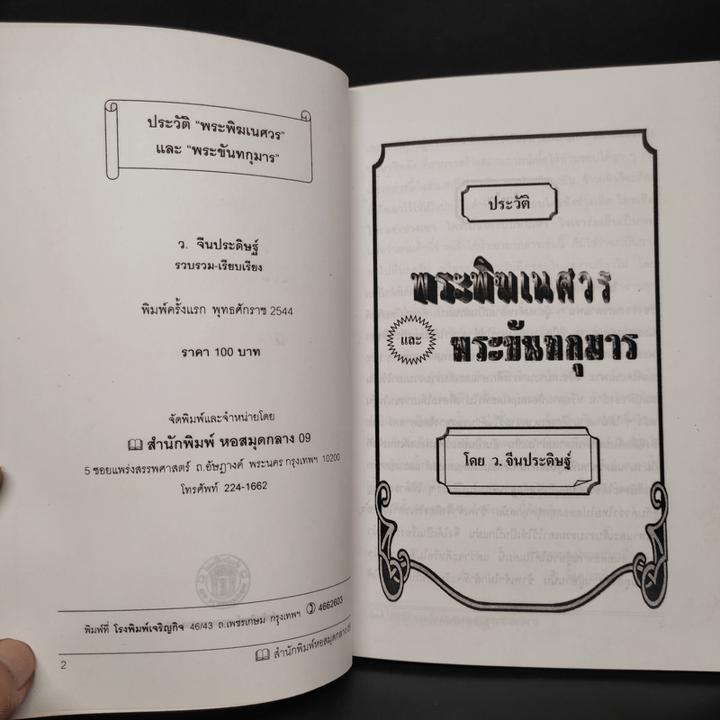 พระพิฆเณศวร - ว.จีนประดิษฐ์