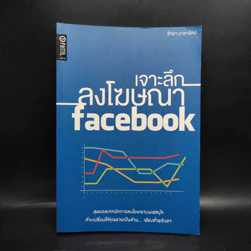 เจาะลึกลงโฆษณา Facebook - วิทยา มาลารัตน์