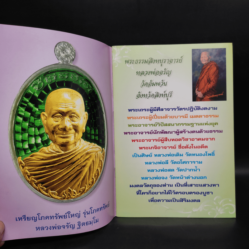 รุ่นโภคทรัพย์ พระธรรมสิงหบุราจารย์