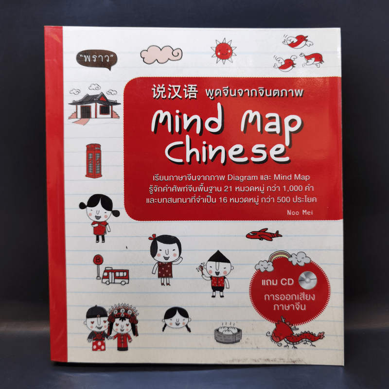 พูดจีนจากจินตภาพ Mind Map Chinese - วลัยพร หงส์วิเศษชัย