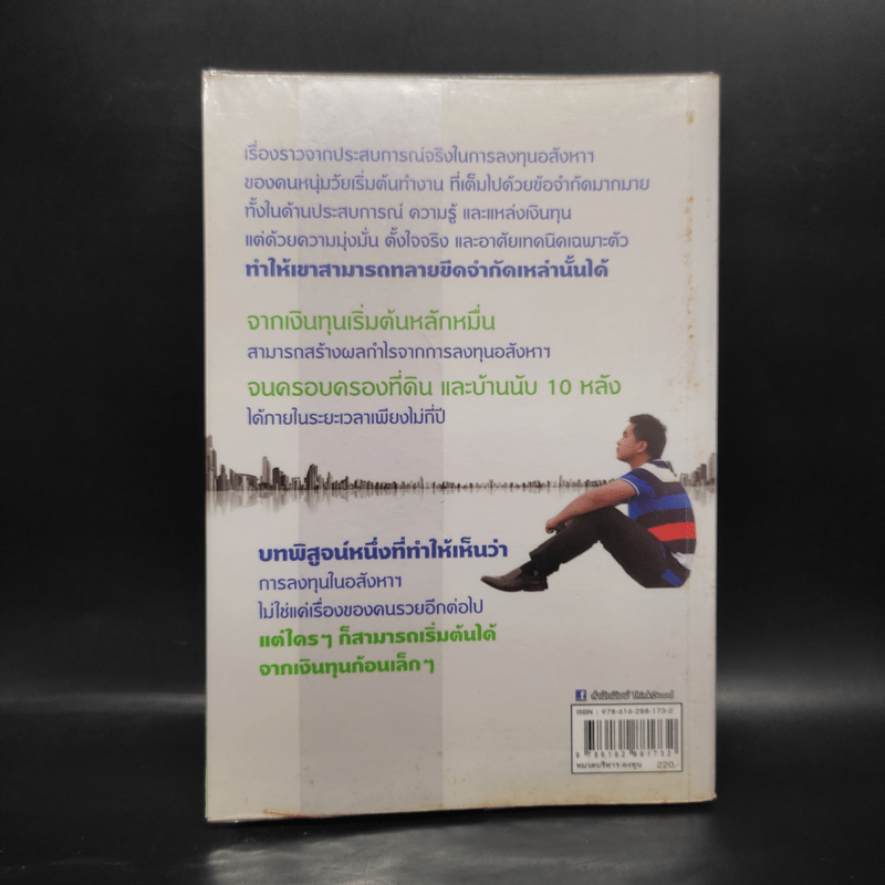 จับเสือมือเปล่า เล็งให้แม่น เก็งให้รวย ด้วยอสังหาฯ - ณัฐพงศ์ คำมา