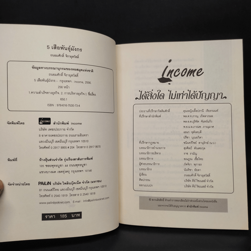 5 เสือ พันธุ์มังกร - ถนอมศักดิ์ จิรายุสวัสดิ์