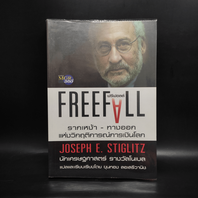 Freefall: รากเหง้า-ทางออกแห่งวิกฤติการณ์การเงินโลก - Joseph E. Stiglitz