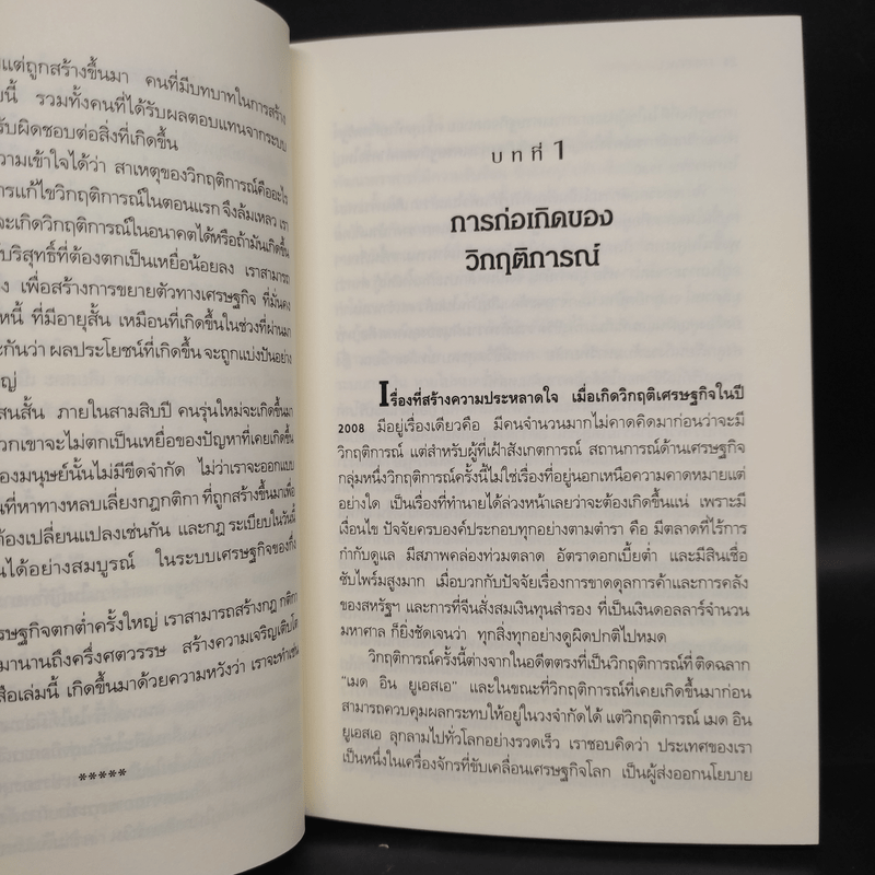 Freefall: รากเหง้า-ทางออกแห่งวิกฤติการณ์การเงินโลก - Joseph E. Stiglitz