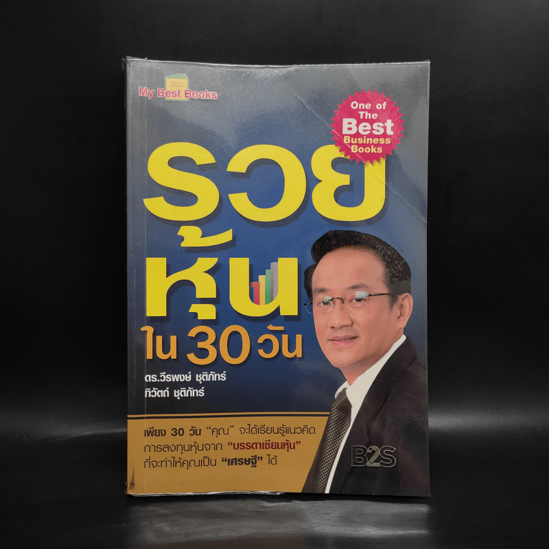 รวยหุ้นใน 30 วัน - ดร.วีรพงษ์ ชุติภัทร์