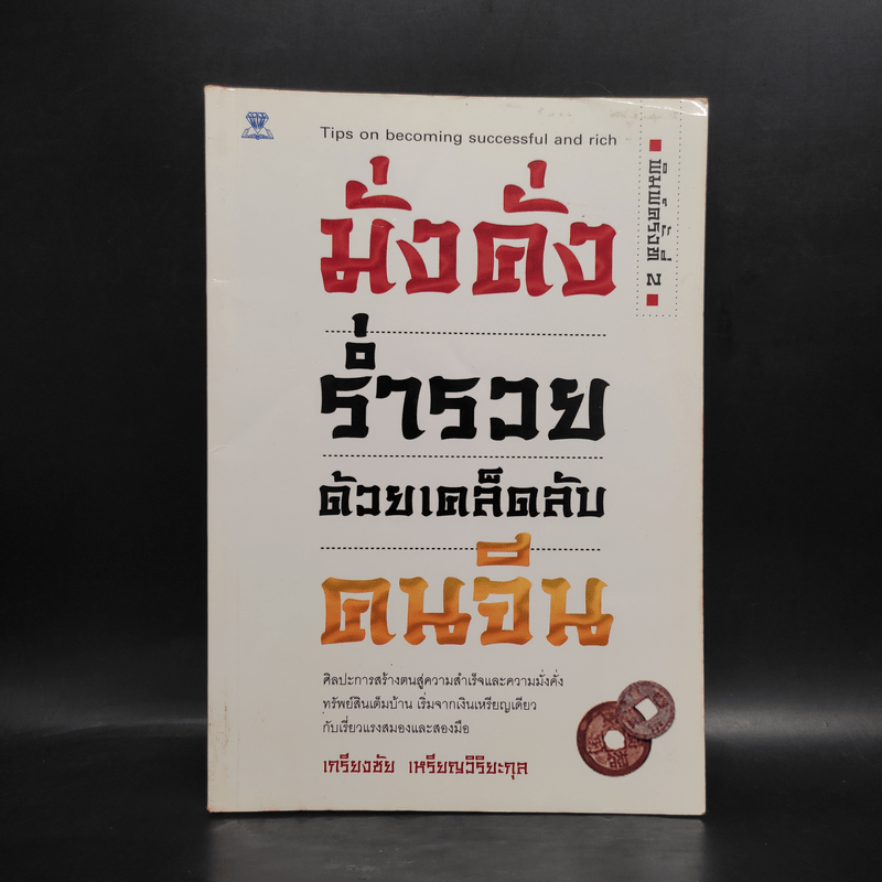 มั่งคั่ง ร่ำรวย ด้วยเคล็ดลับคนจีน - เกรียงชัย เหรียญวิริยะกุล