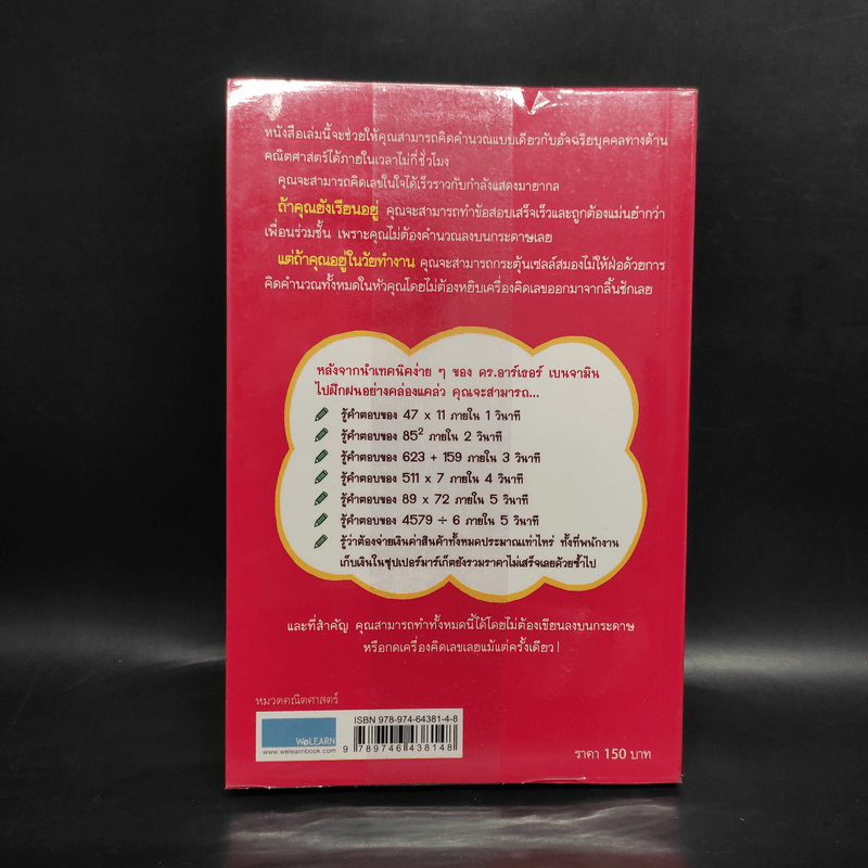 กดเครื่องคิดเลขทำไม ในเมื่อคิดในใจได้เร็วกว่า - ดร.อาร์เธอร์ เบนจามิน