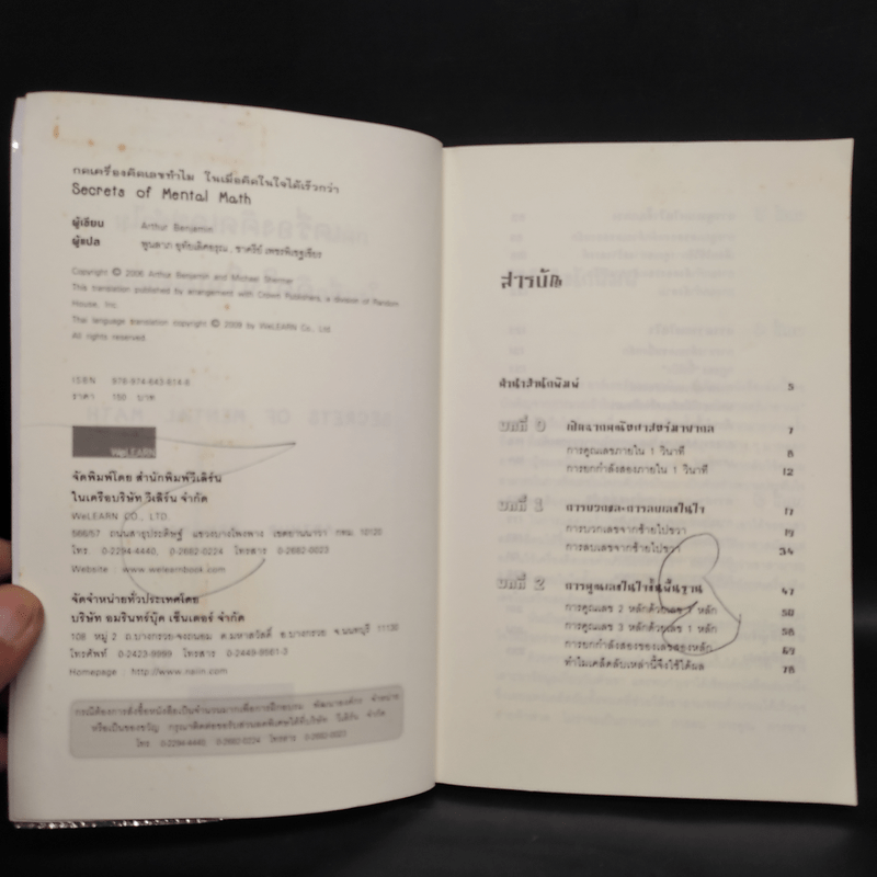 กดเครื่องคิดเลขทำไม ในเมื่อคิดในใจได้เร็วกว่า - ดร.อาร์เธอร์ เบนจามิน