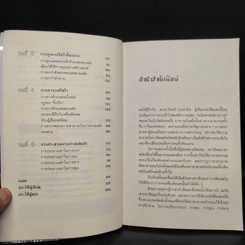 กดเครื่องคิดเลขทำไม ในเมื่อคิดในใจได้เร็วกว่า - ดร.อาร์เธอร์ เบนจามิน