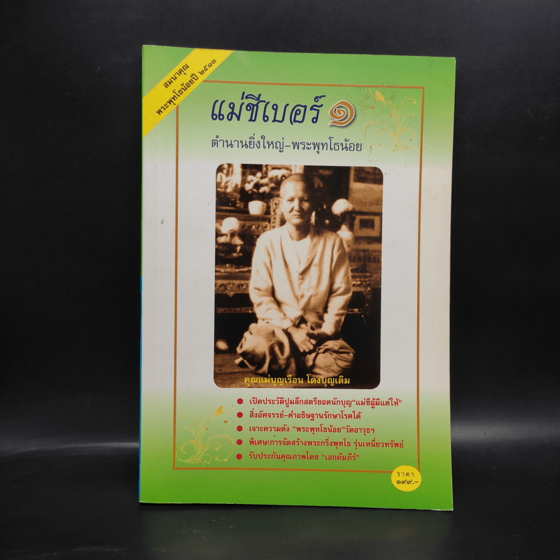 แม่ชีเบอร์ 1 ตำนานยิ่งใหญ่-พระพุทโธน้อย - คุณแม่บุญเรือง โตงบุญเติม