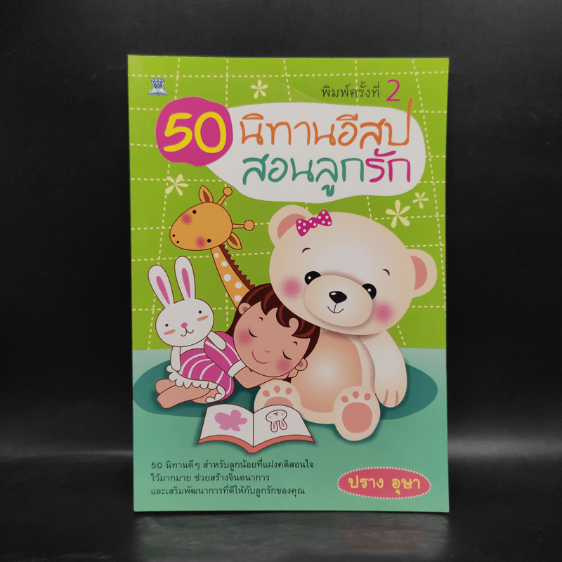 50 นิทานอีสป สอนลูกรัก - ปราง อุษา