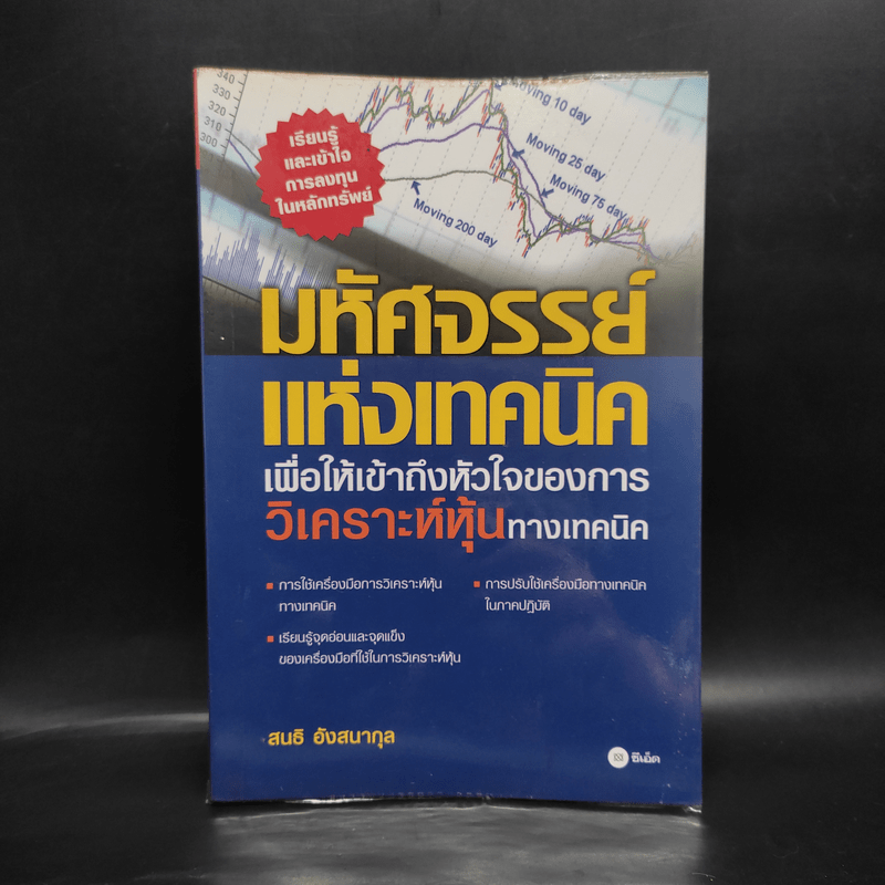 มหัศจรรย์แห่งเทคนิคเพื่อให้เข้าถึงหัวใจของการวิเคราะห์หุ้นทางเทคนิค - สนธิ อังสนากุล