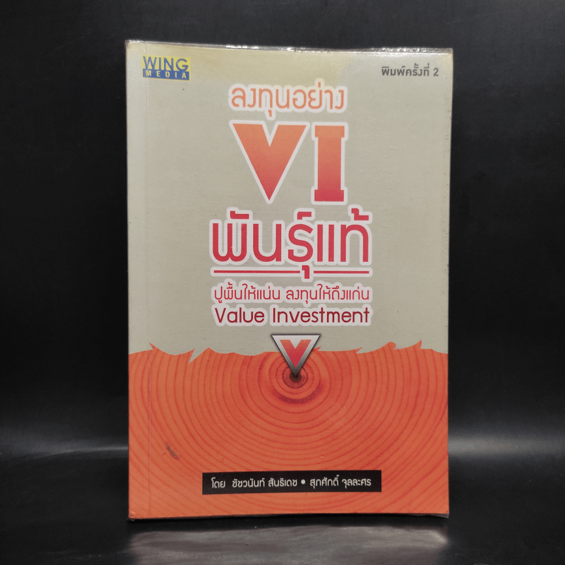 ลงทุนอย่าง VI พันธุ์แท้ - ชัชวนันท์ สันธิเดข และสุภศักดิ์ จุละศร