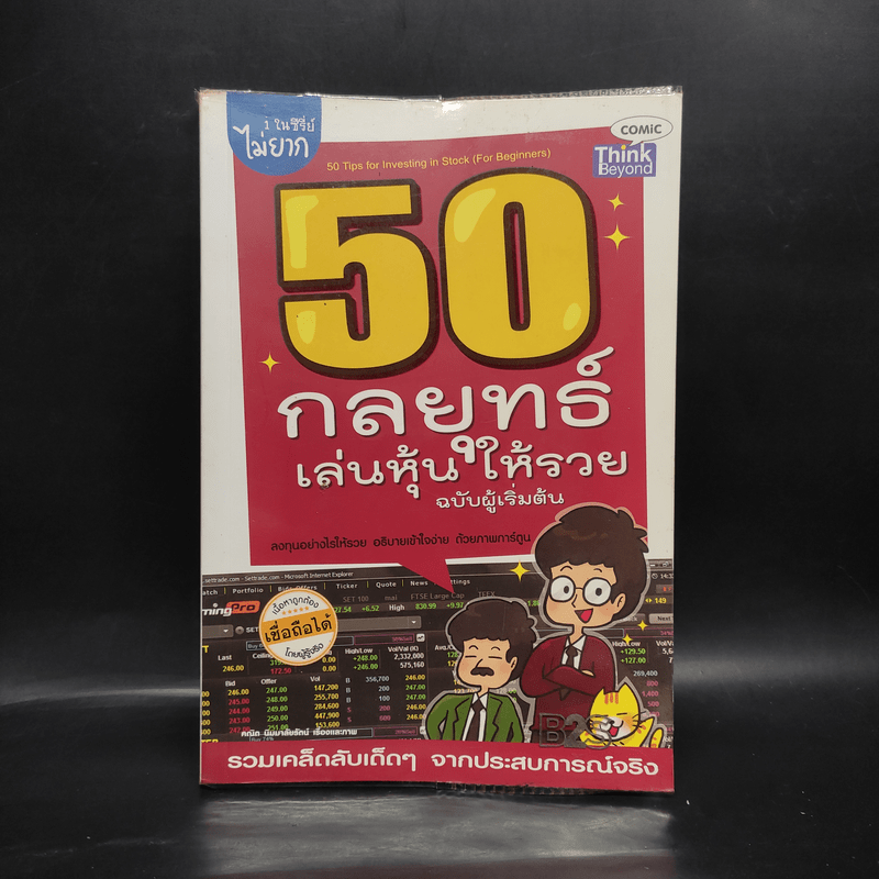 50 กลยุทธ์เล่นหุ้นให้รวย ฉบับผู้เริ่มต้น