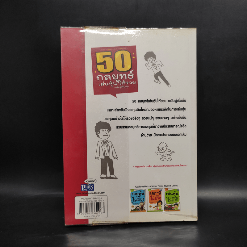 50 กลยุทธ์เล่นหุ้นให้รวย ฉบับผู้เริ่มต้น