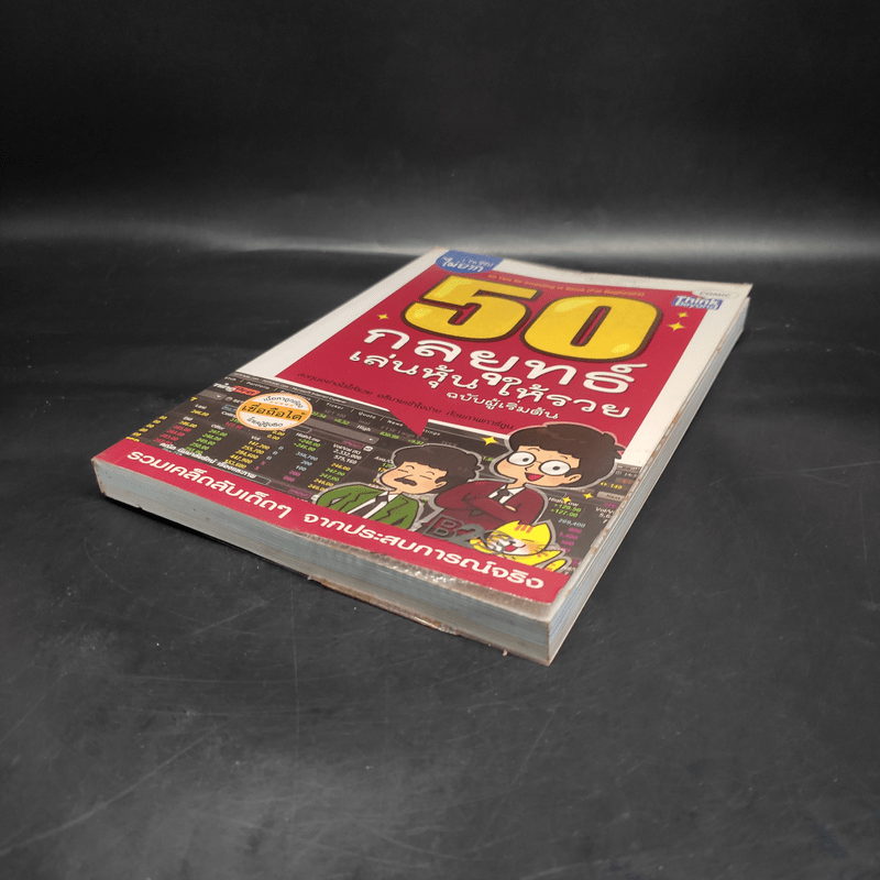 50 กลยุทธ์เล่นหุ้นให้รวย ฉบับผู้เริ่มต้น