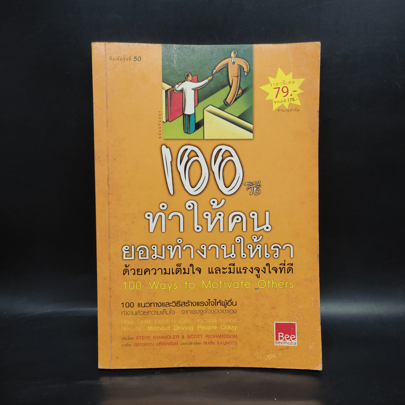 100 วิธีทำให้คนยอมทำงานให้เรา ด้วยความเต็มใจและมีแรงจูงใจที่ดี