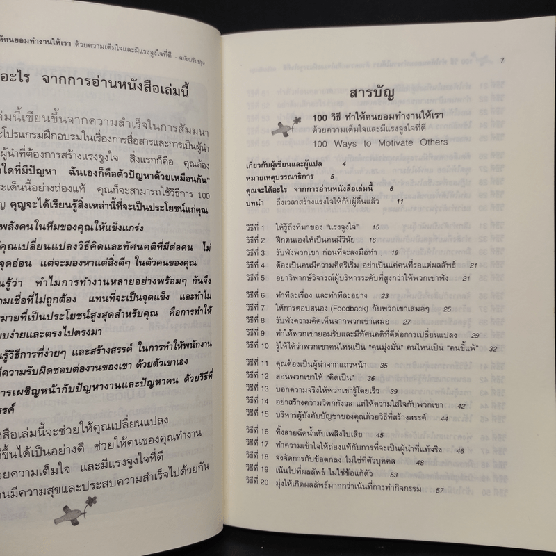 100 วิธีทำให้คนยอมทำงานให้เรา ด้วยความเต็มใจและมีแรงจูงใจที่ดี