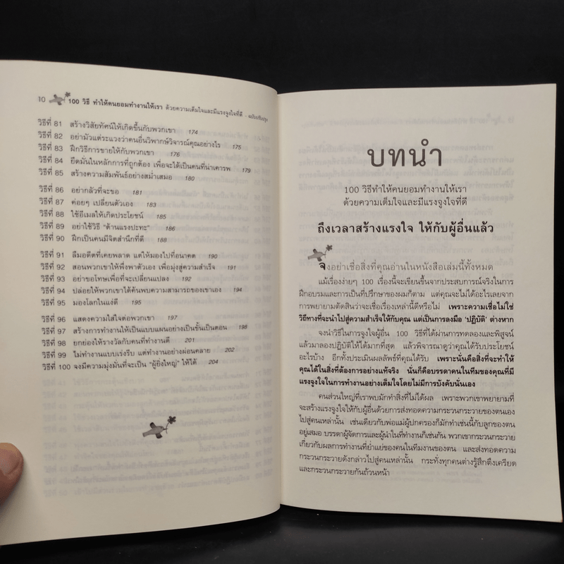 100 วิธีทำให้คนยอมทำงานให้เรา ด้วยความเต็มใจและมีแรงจูงใจที่ดี