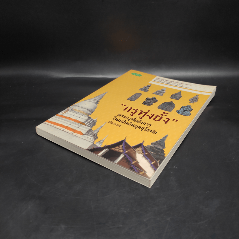 กรุทุ่งยั้ง พระกรุที่อลังการในแผ่นดินยุคสุโขทัย - ตีรธรรม