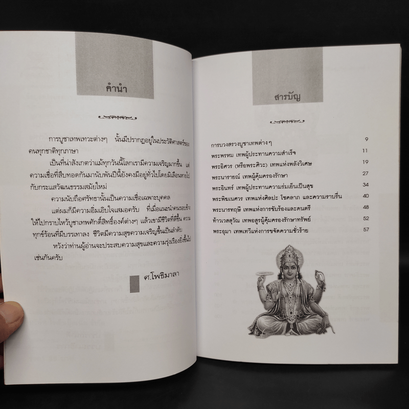 บูชาเทพศักดิ์สิทธิ์ ชีวิตรุ่งเรืองพ้นทุกข์ - ศ.โพธิมาลา