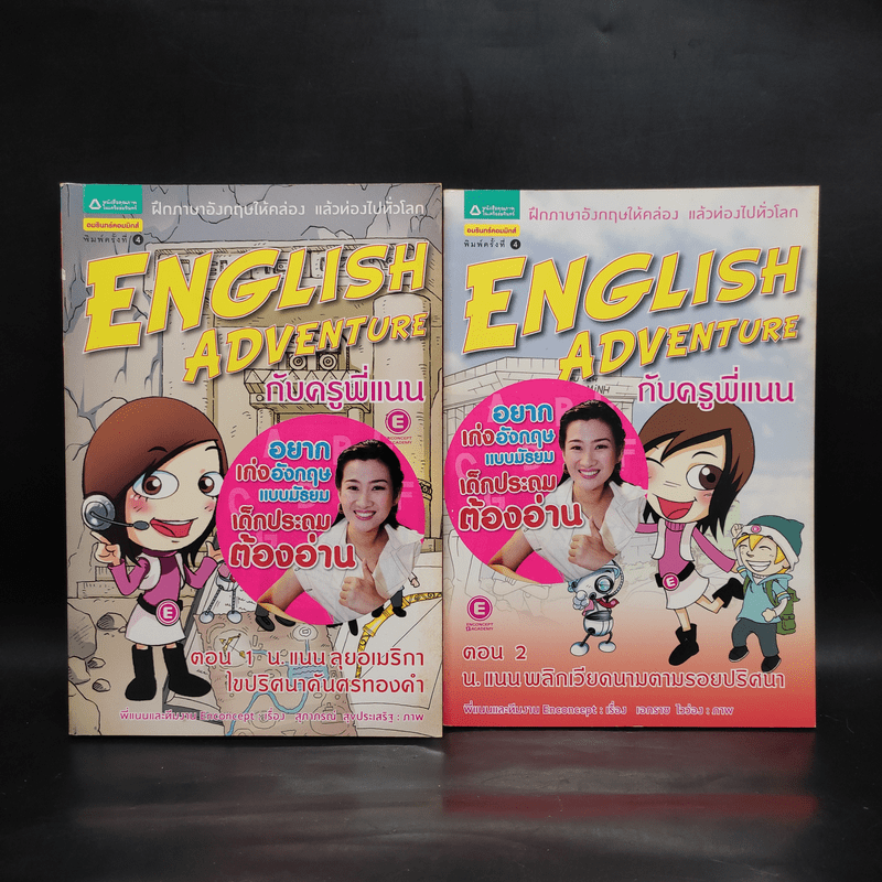 English Adventure กับครูพี่แนน ตอน 1+2