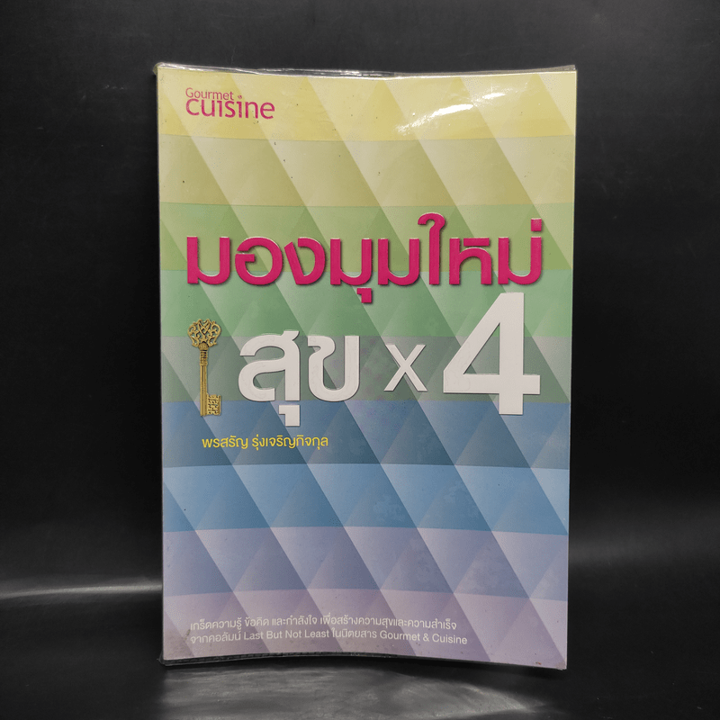 มองมุมใหม่ สุข x4 - พรสรัญ รุ่งเจริญกิจกุล